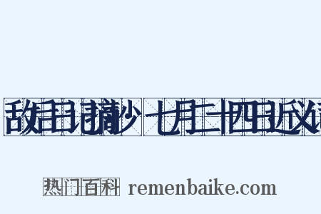 敌后日记摘抄·七月二十四日近义词是什么意思的图片
